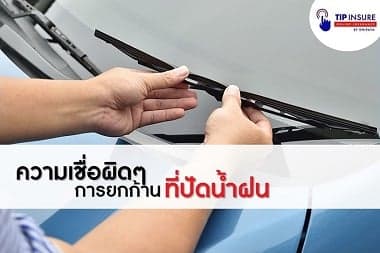 ความเชื่อผิดๆ เกี่ยวกับการยกก้านที่ปัดน้ำฝน | Tip Insure