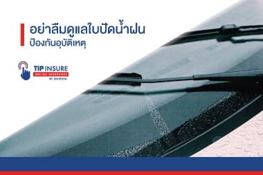 อย่าลืมดูแล ที่ปัดน้ำฝน