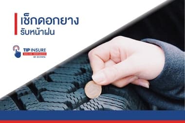 เช็กดอกยาง รับหน้าฝน