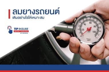 ลมยาง เติมอย่างไรให้เหมาะสม  