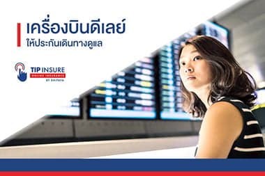  เครื่องบินดีเลย์ ให้ประกันเดินทางดูแล