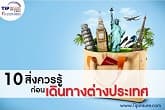 10 สิ่งควรรู้ ก่อนเดินทางต่างประเทศ