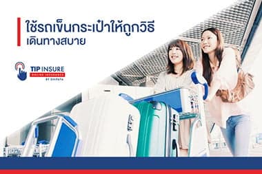 เดินทางสบาย ใช้รถเข็นกระเป๋าให้ถูกวิธี