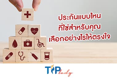 ประกันแบบไหนที่ใช่สำหรับคุณ เลือกอย่างไรให้ตรงใจที่สุด