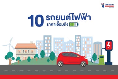 10 รถยนต์ไฟฟ้า ราคาเอื้อมถึง ประหยัด รักษ์โลก