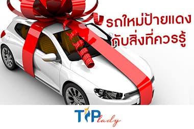 รถใหม่ป้ายแดงกับสิ่งที่ควรรู้