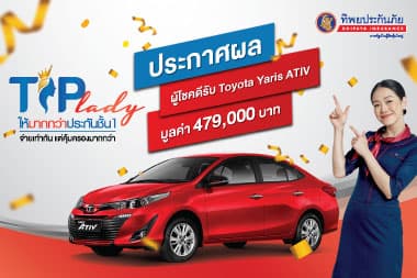 ประกาศรายชื่อผู้โชคดี รับรางวัลใหญ่ : รถยนต์ Toyota Yaris ATIV 