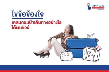 ไขข้อข้องใจ เคลมกระเป๋าเดินทางอย่างไร ได้เงินชัวร์