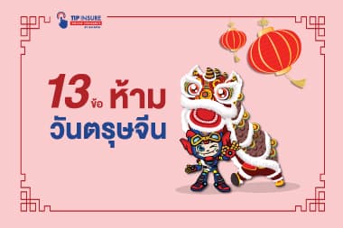13 ข้อห้าม วันตรุษจีน
