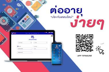 ต่อกรมธรรม์ด่วนๆ  สะดวก เข้าใจง่าย ปิดจ๊อบสบาย!​