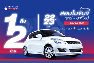 "มิถุนายน" ปี 62  -  เช็ควันสอบใบขับขี่ เสาร์ - อาทิตย์ 