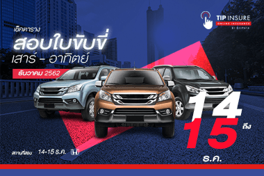 "ธันวาคม" ปี 62  -  เช็ควันสอบใบขับขี่ เสาร์ - อาทิตย์ 
