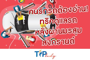คนรักรถต้องอ่าน! ทริคดูแลรถหลังผ่านมรสุมสงกรานต์