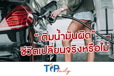 “เติมน้ำมันผิด” ชีวิตเปลี่ยนจริงหรือไม่