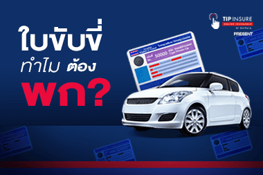 มาดูกัน! ทำไมถึงต้อยคอยพกใบขับขี่ตลอดเวลา? เพราะมันดีแบบนี้นี่เอง!