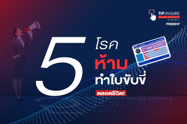 รู้กันรึยัง? กรมขนส่งออกกฎข้อห้าม เพิ่มอีก 5โรคที่ห้ามทำใบขับขี่ตลอดชีวิต!