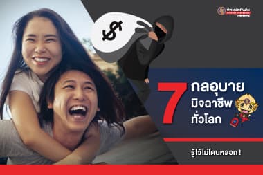7 กลอุบายมิจาชีพทั่วโลก รู้ไว้ไม่โดนหลอก