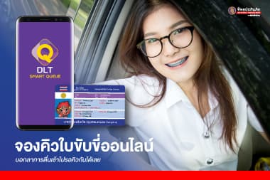 จองคิวทำใบขับขี่ออนไลน์