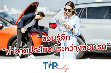ชวนรู้จัก “ค่าขาดประโยชน์ระหว่างซ่อมรถ”  