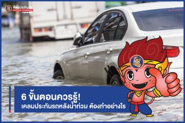 6 ขั้นตอนที่ควรรู้!  เคลมประกันรถหลังน้ำท่วม  ต้องทำอย่างไร