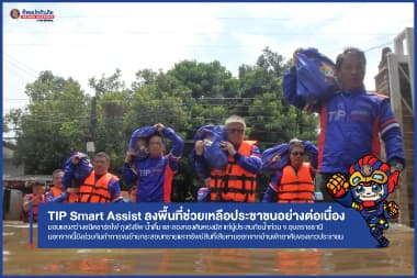 ทิพยทันใจ ช่วยเหลือทันที! TIP จัดทีมงานลงพื้นที่ดูแลลูกค้า-ปชช.ที่ได้รับความเสียหายจากสถานการณ์น้ำท่วมภาคอีสานเร่งด่วน พร้อมชดเชยค่าเสียหายทันที