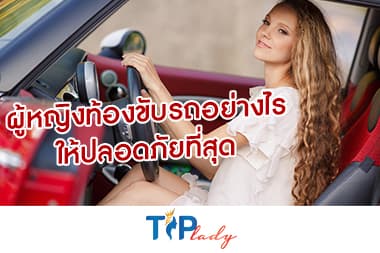 ผู้หญิงท้องขับรถอย่างไรให้ปลอดภัยที่สุด 