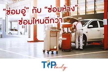 “ซ่อมอู่” กับ “ซ่อมห้าง” ซ่อมไหนดีกว่า