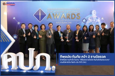 TIP คว้า 2 รางวัลรวด "บริษัทประกันวินาศภัยที่มีการบริหารงานดีเด่น อันดับ 2” และ "บริษัทประกันภัยที่มีการส่งเสริมกรมธรรม์ประกันภัยเพื่อประชาชนดีเด่น" ประจำปี 2561 