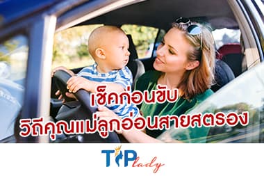 เช็คก่อนขับ วิถีคุณแม่ลูกอ่อนสายสตรอง