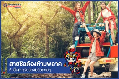 สายชิลต้องห้ามพลาด กับ 5 เส้นทางขับรถชมวิวสวยๆ