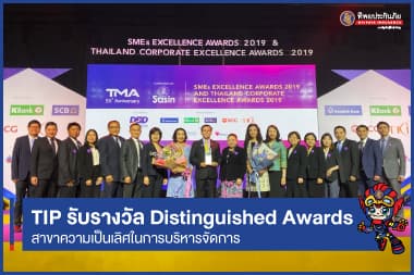 TIP รับรางวัล Distinguished Awards สาขาความเป็นเลิศในการบริหารจัดการโดยรวม