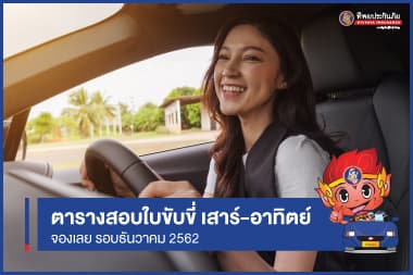 "ธันวาคม" ปี 62 เช็ควันสอบใบขับขี่ เสาร์ อาทิตย์