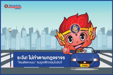 ระวัง! ไม่ทำตามกฎจราจร “โดนตัดคะแนน” จนถูกเพิกถอนใบขับขี่