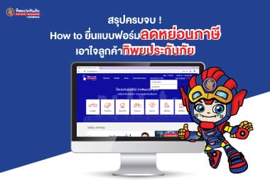 สรุปครบจบ! How to ยื่นแบบฟอร์มลดหย่อนภาษี เอาใจลูกค้าทิพยประกันภัย