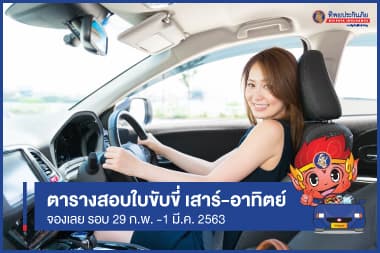"กุมภาพันธ์" ปี 63 เช็ควันสอบใบขับขี่เสาร์-อาทิตย์