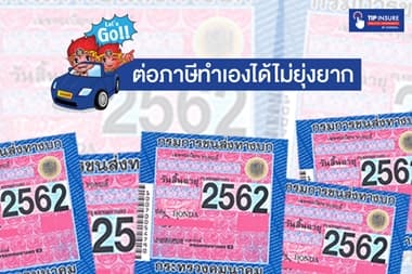 ขั้นตอนการต่อภาษีและพรบรถยนต์ ออนไลน์ ขั้นตอนการต่อทะเบียนรถ