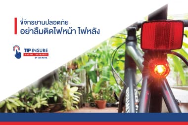 ขี่จักรยานปลอดภัย อย่าลืมติดไฟหน้า-ไฟหลัง
