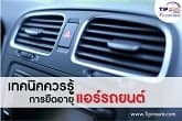 เทคนิคควรรู้....การยืดอายุแอร์รถยนต์