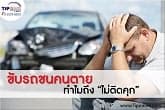 ขับรถชนคนตาย ทำไมถึงไม่ติดคุก !! 