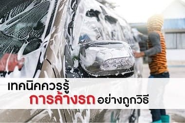 DIY เทคนิคควรรู้ การล้างรถอย่างถูกวิธี