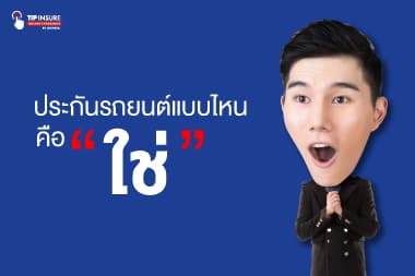 ประกันรถยนต์ในแบบที่ใช่