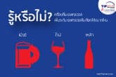 รู้หรือไม่…เครื่องดื่มแอลกอฮอล์ เพิ่มระดับแอลกอฮอล์ในเลือดได้ขนาดไหน