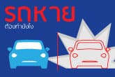 รถหาย ต้องทำยังไง?
