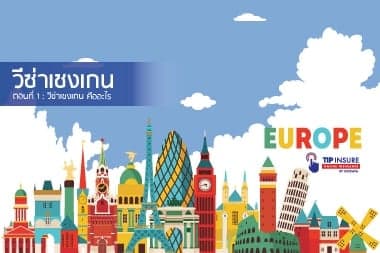วีซ่าเชงเกน ตอนที่ 1 วีซ่าเชงเกนคืออะไร