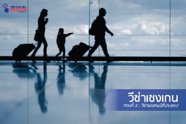 วีซ่าเชงเกน ตอนที่ 2 วีซ่าเชงเกนมีกี่ประเภท