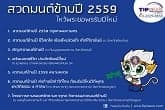 สวดมนต์ข้ามปี ไหว้พระขอพรรับปีใหม่ 2559