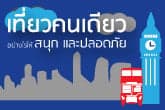 เที่ยวคนเดียวอย่างไรให้สนุก และปลอดภัย