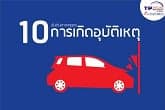 10 อันดับ สาเหตุการเกิดอุบัติเหตุ