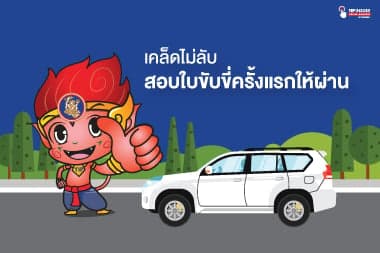 เคล็ดไม่ลับสอบใบขับขี่ครั้งแรกให้ผ่าน