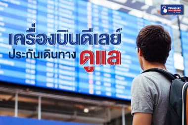 เครื่องบินดีเลย์ ประกันเดินทางดูแล